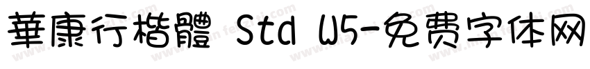 華康行楷體 Std W5字体转换